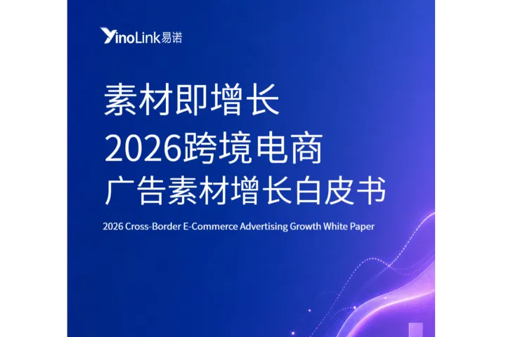 《2026跨境广告素材增长》