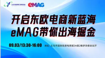 开启东欧电商新蓝海，eMAG带你出海掘金！