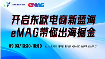 开启东欧电商新蓝海，eMAG带你出海掘金！