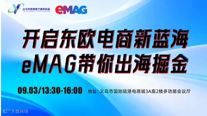 开启东欧电商新蓝海，eMAG带你出海掘金！