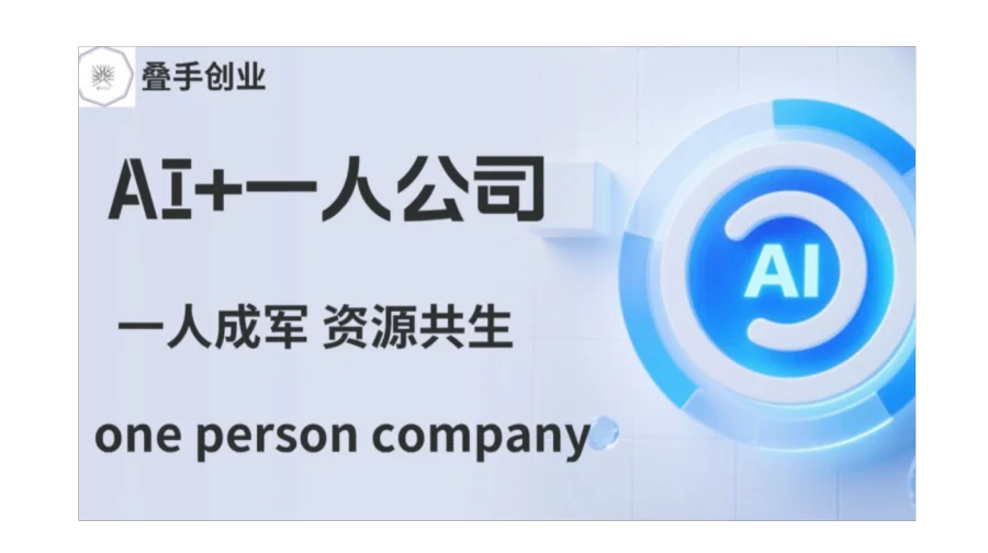 叠手创业|AI+一人公司--单人成军 资源共生专场（第十九期）