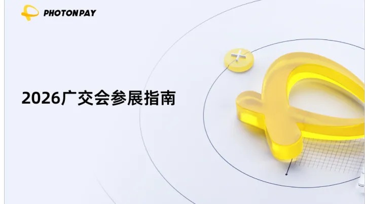 2026广交会参展指南：时间、流程、参展方式全解析