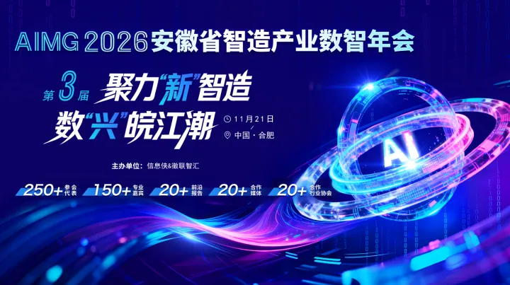 AIMG 2026安徽省智造产业数智年会