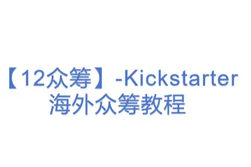 【12众筹】-Kickstarter海外众筹教程