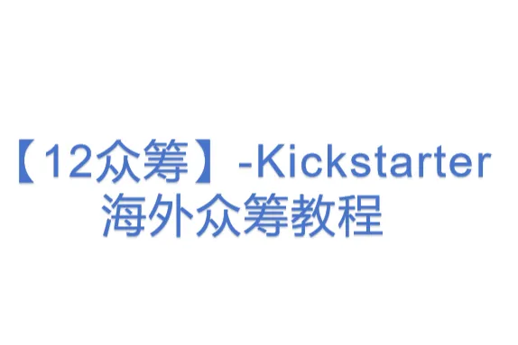 【<em>12</em>众筹】-Kickstarter海外众筹教程
