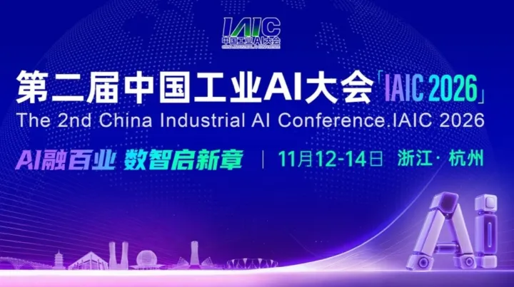 第二届中国工业AI大会
