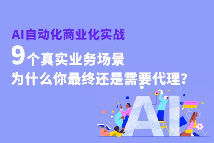 AI自动化商业化实战：9个真实业务场景，为什么你最终还是需要代理？