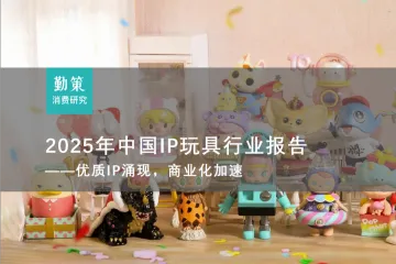 2025年中国IP玩具行业研究报告基于自有IP孵化及授权IP双轮驱动