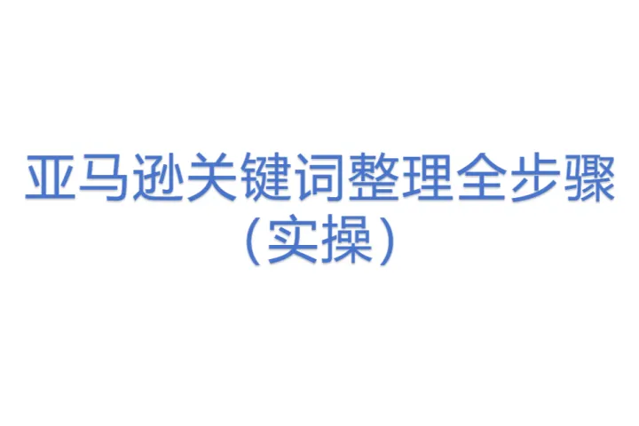 亚马逊关键词整理全步骤(实操)
