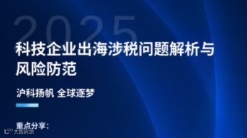 科技企业出海涉税问题解析与风险防范沙龙活动