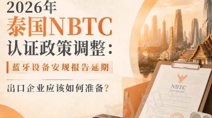 2026年泰国NBTC认证政策调整：蓝牙设备安规报告延期，出口企业应该如何准备？