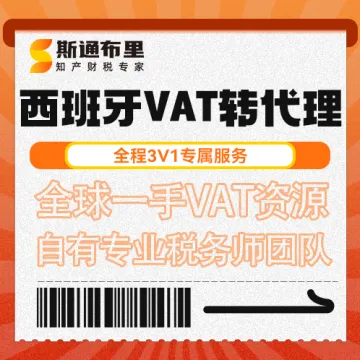 斯通布里西班牙VAT转代理｜快速变更+合规申报
