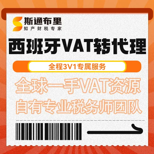 斯通布里西班牙VAT转代理｜快速变更+合规申报