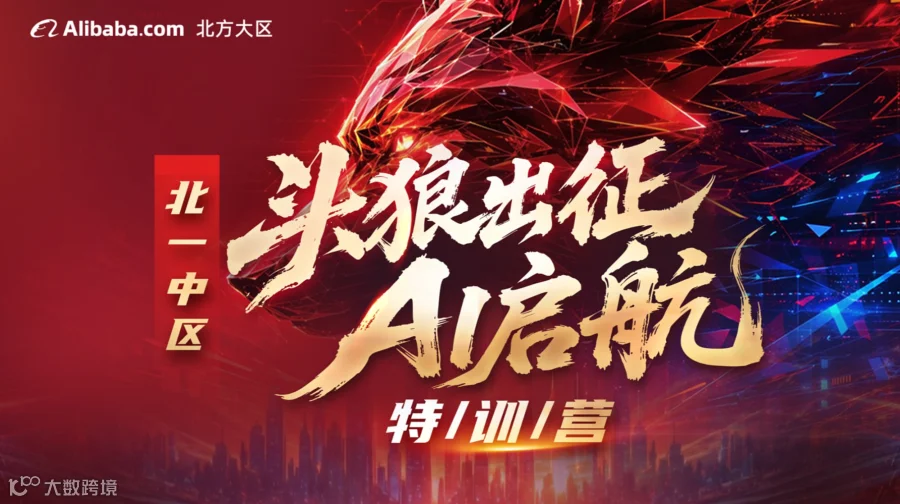 头狼出征●AI启航