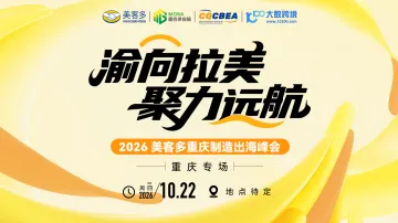 渝向拉美·聚力启航——2026美客多重庆制造出海峰会