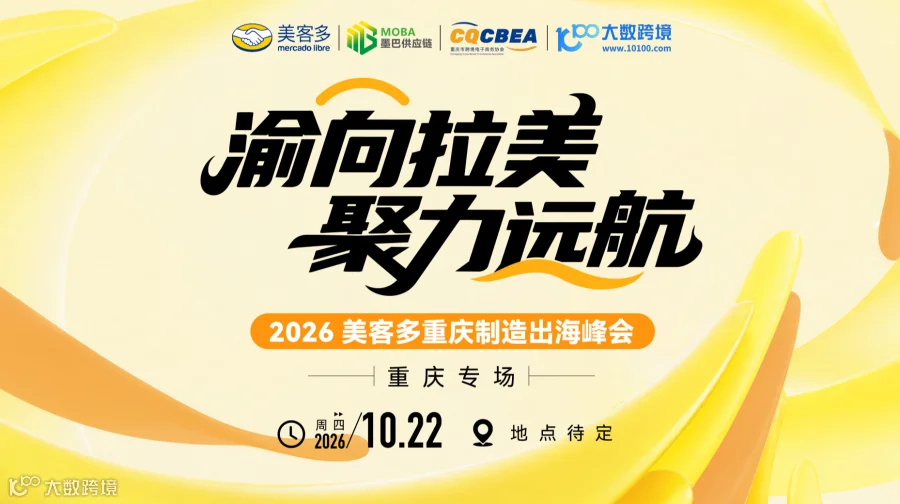 渝向拉美·聚力启航——2026美客多重庆制造出海峰会
