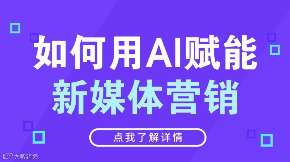 如何用AI赋能新媒体营销