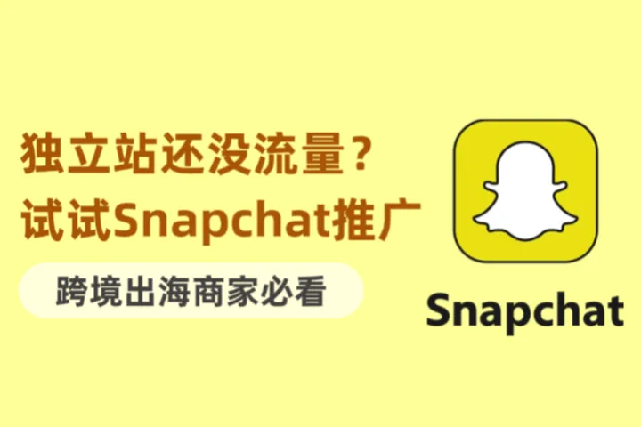 独立站还没流量？试试被低估的Snapchat推广渠道