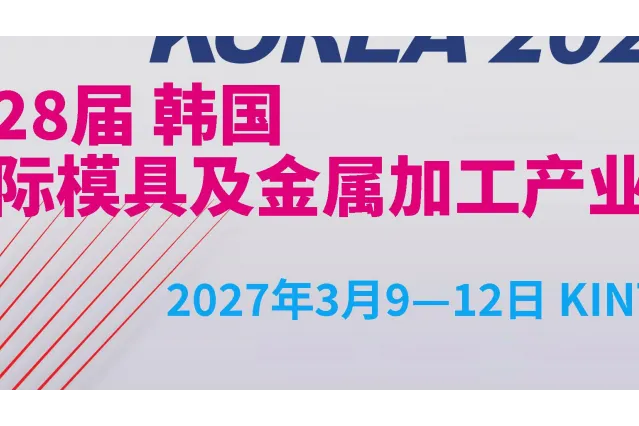 2027年韩国国际塑料及模具工业展（INTERMOLD KOREA 2027）--展位预订中