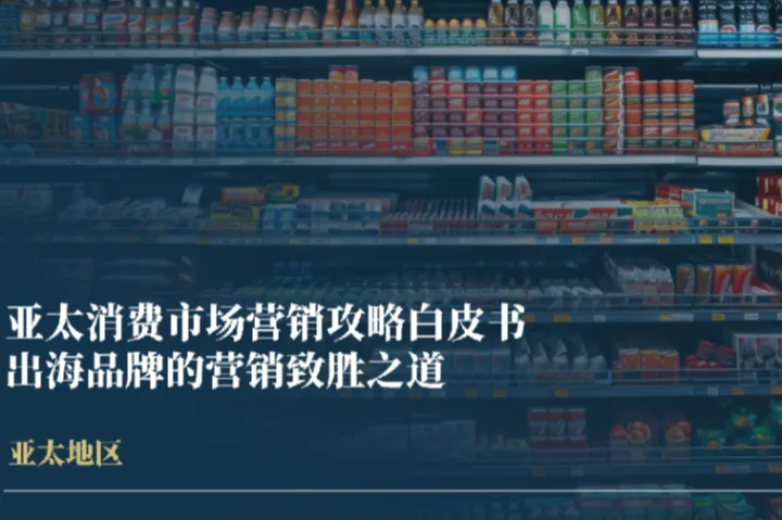 易启捷思Ekimetrics2025<em>亚太</em>消费市场营销攻略白皮书出海品牌的营销致胜之道33页