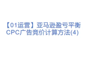 【01运营】亚马逊盈亏平衡CPC广告竞价计算方法(4)