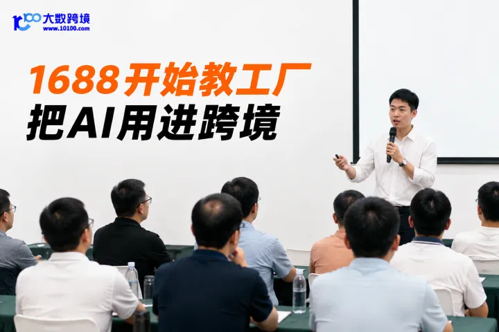 1688下场做常州产业带，不只是拉商家入驻，而是在教工厂怎么把AI真正用到跨境里