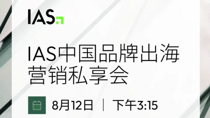 IAS中国品牌出海营销私享会
