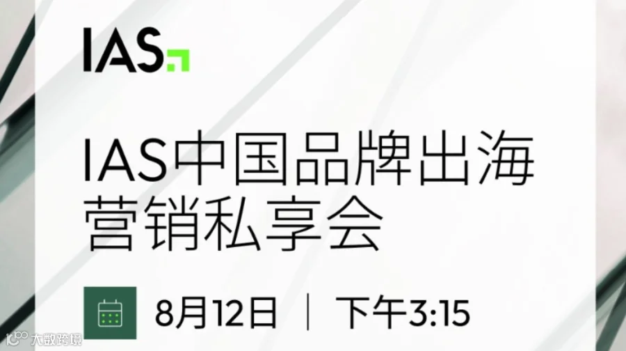 IAS中国品牌出海营销私享会