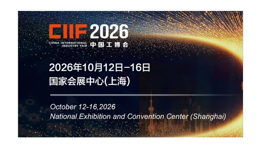 CIIF 2026中国国际工业博览会