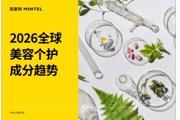 英敏特2026全球美容个护成分趋势报告