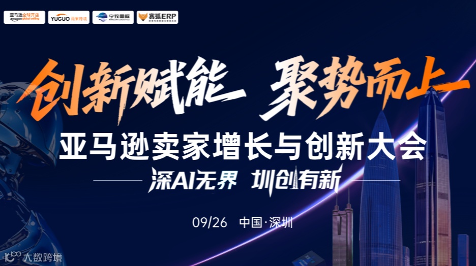 亚马逊卖家增长与创新大会●深圳站