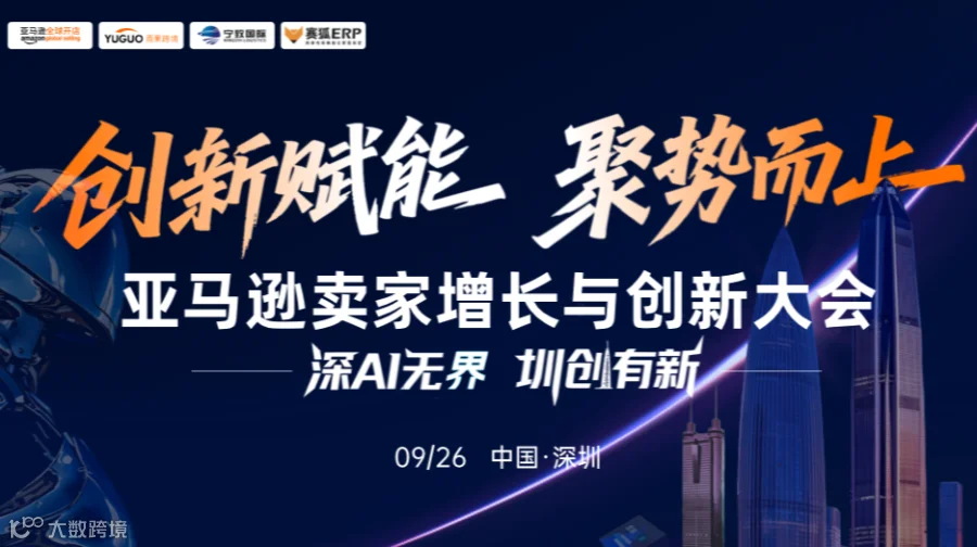 亚马逊卖家增长与创新大会●深圳站