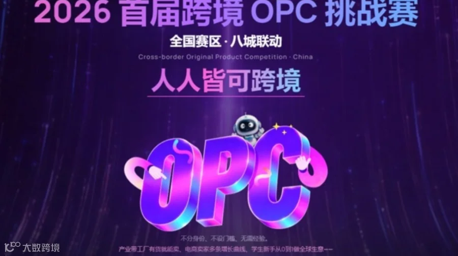 报名入口丨2026首届跨境OPC挑战赛（高校版）