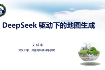 武汉大学2025DeepSeek驱动下的地图生成报告46页