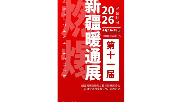 2026年第十一届新疆暖通展览会 /供热供暖采暖设备展会