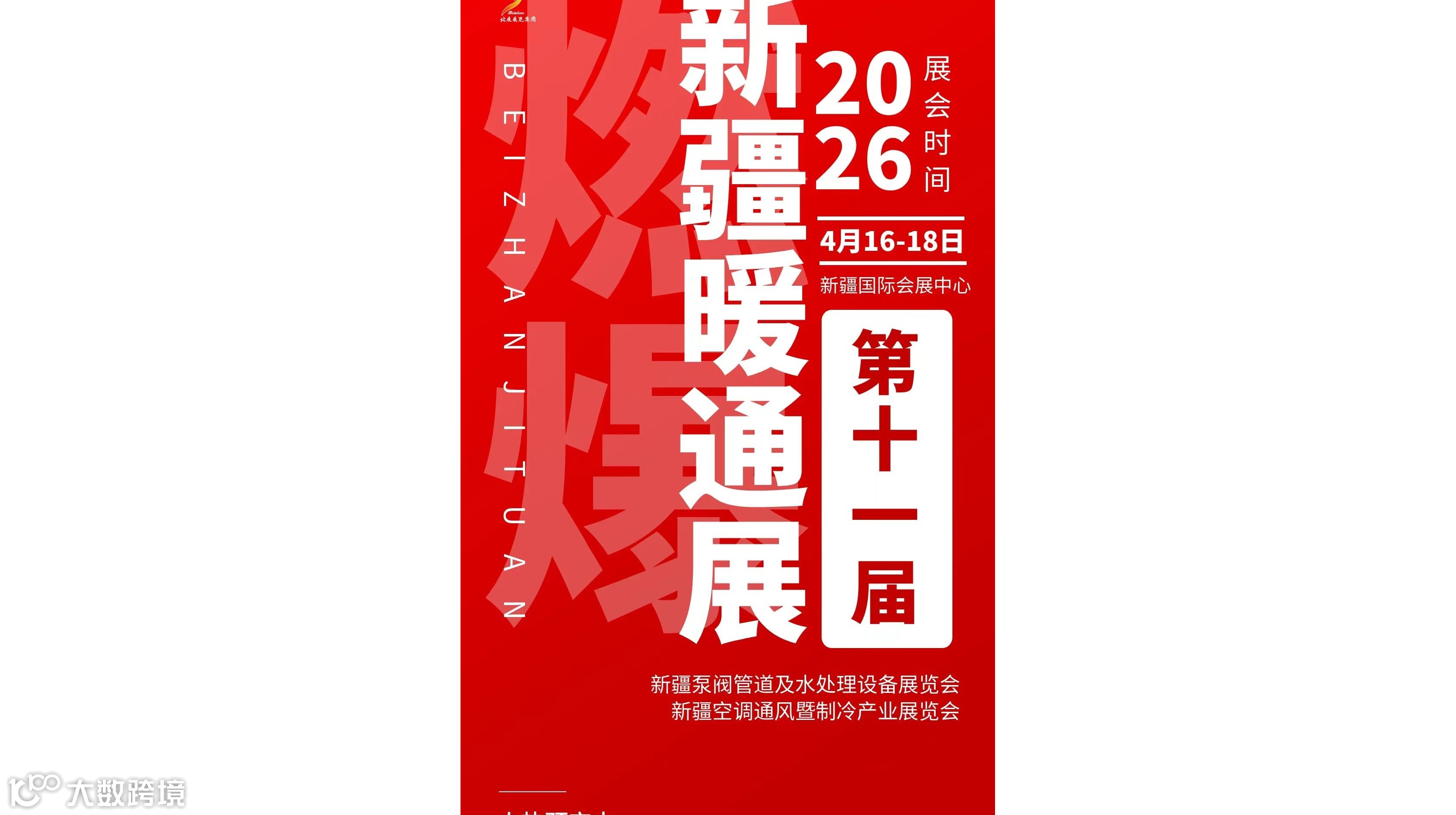 2026年第十一届新疆暖通展览会 /供热供暖采暖设备展会