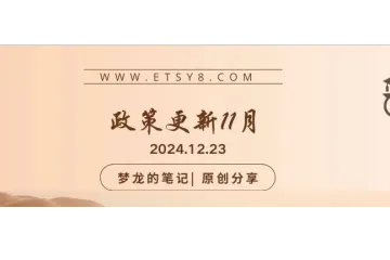 Etsy 平台11月份政策更新汇总（2024.11）