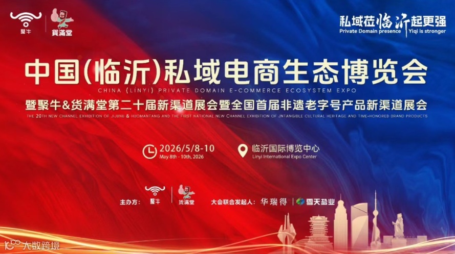 中国（临沂）私域电商生态博览会暨全国首届非遗老字号产品新渠道展会