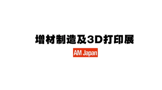 2027年日本东京增材制造及3D打印展览会 AM Japan