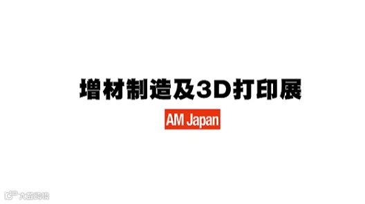2027年日本东京增材制造及3D打印展览会 AM Japan