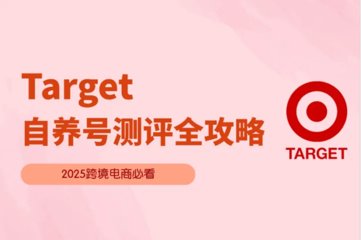 Target自养号测评是什么？怎么做自养号测评？