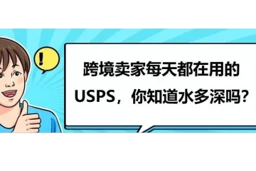 在美国仓做一件代发，你不知道的USPS。。。