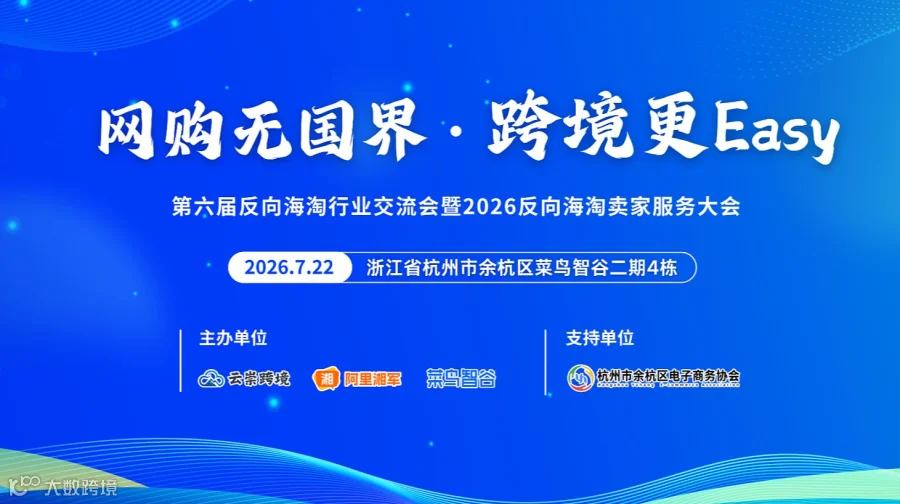 云崇跨境第六届反向海淘行业交流会暨2026反向海淘卖家服务大会