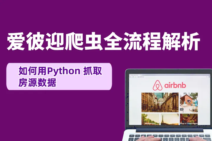Airbnb（爱彼迎）爬虫全流程解析：用 Python 抓取房源数据实战指南