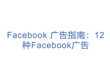 Facebook 广告指南：12种Facebook广告