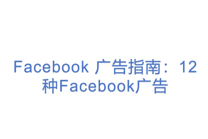 <em>Facebook</em> 广告指南：12种<em>Facebook</em>广告