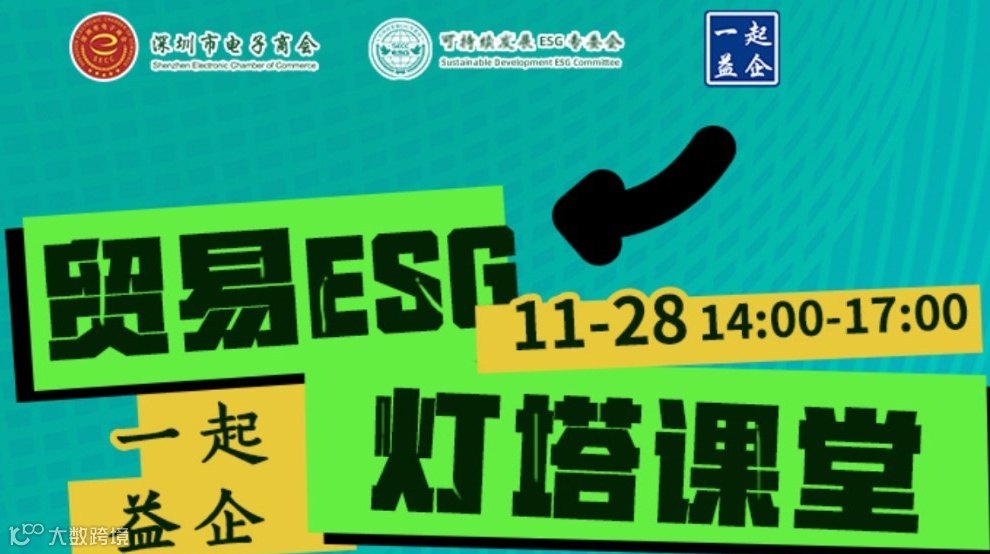 一起益企.贸易ESG灯塔课堂（第六期）