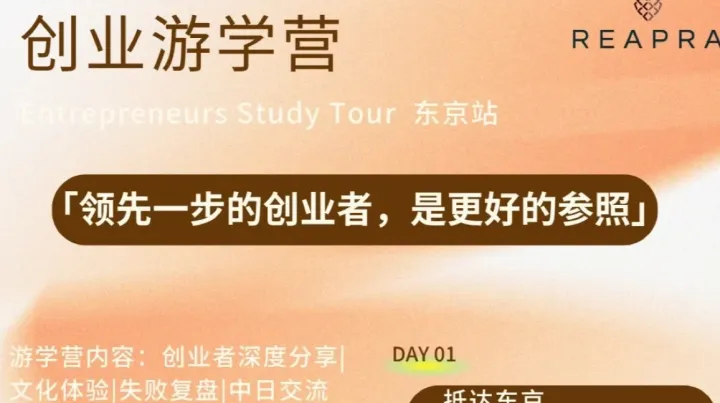创业游学营｜「领先一步」的创业者，是更好的参照