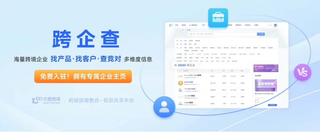 跨企查  |  找产品、找客户、查竞对
