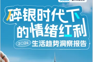 碎银时代下的情绪红利-2024生活趋势洞察报告